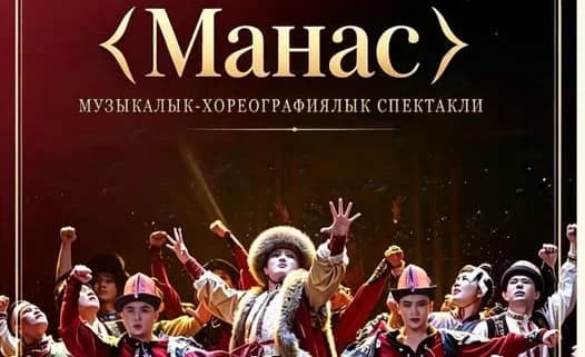 В Бишкеке ансамбль песни и танца из КНР представит спектакль «Манас»