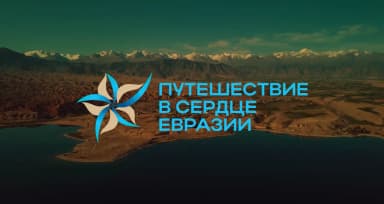 «Путешествие в Сердце Евразии»: масштабная экспедиция, соединяющая Россию и Среднюю Азию