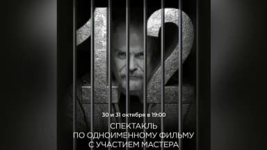 В Русском драмтеатре народный артист России Никита Михалков представит спектакль-размышление «12»