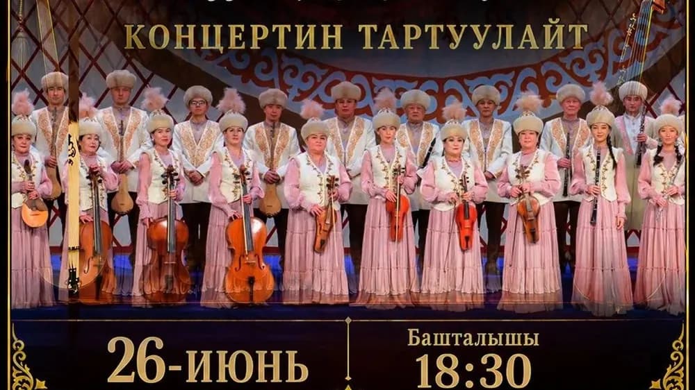 В Национальной филармонии пройдет концерт «Көктөм кайрыктары»