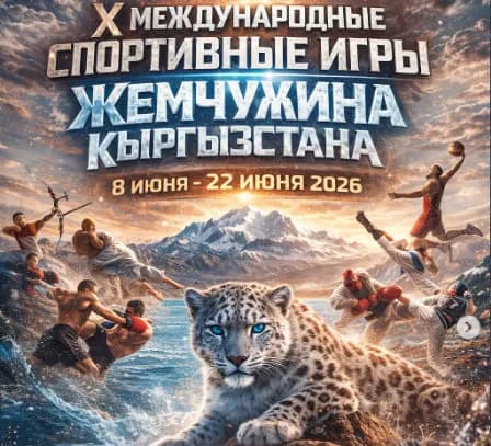Международные спортивные игры «Жемчужина Кыргызстана» пройдут в июне. Расписание