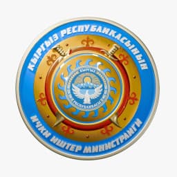 Министерство внутренних дел Кыргызской Республики
