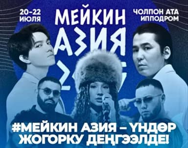 Димаш и Ay-Yola станут почетными гостями фестиваля «Мейкин Азия» на Иссык-Куле