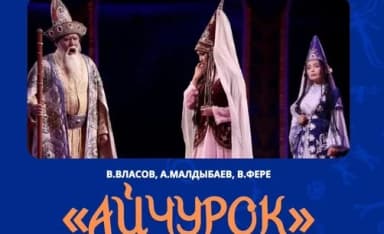 Театр оперы и балета покажет оперу «Айчурек»