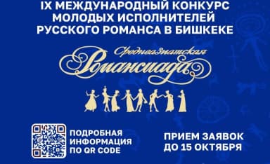 «Среднеазиатская Романсиада» в Бишкеке: стартует IX конкурс молодых талантов