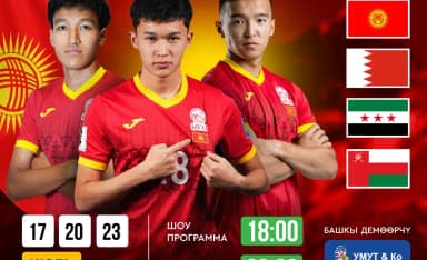 В Бишкеке пройдет международный турнир по футболу среди олимпийских сборных