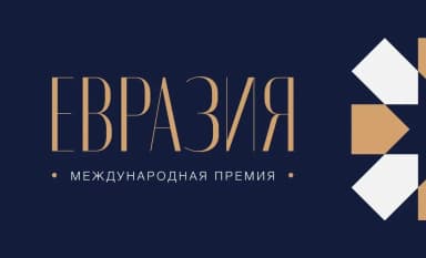 Прием заявок на Международную премию «Евразия» продлен до 31 августа