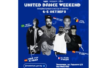 В Бишкеке пройдет международный танцевальный фестиваль United Dance Weekend